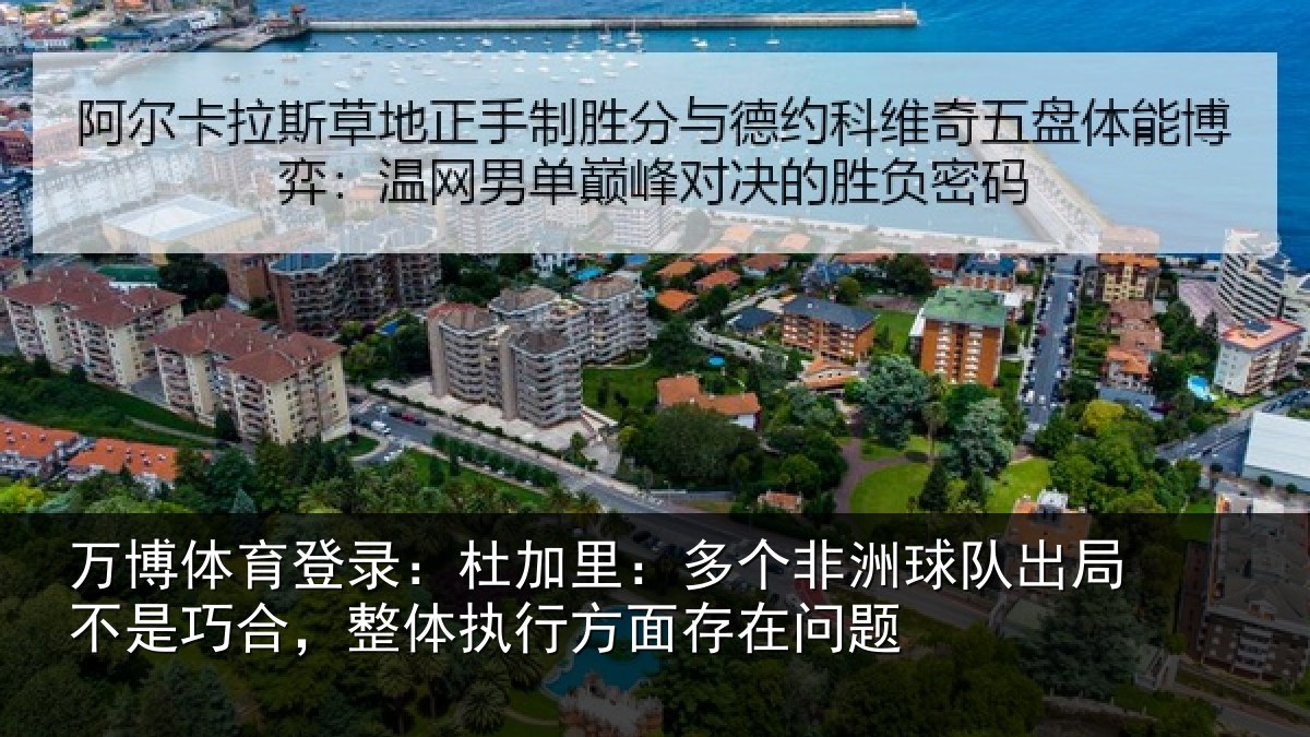万博体育登录:杜加相关情况局不相关情况面存在问题