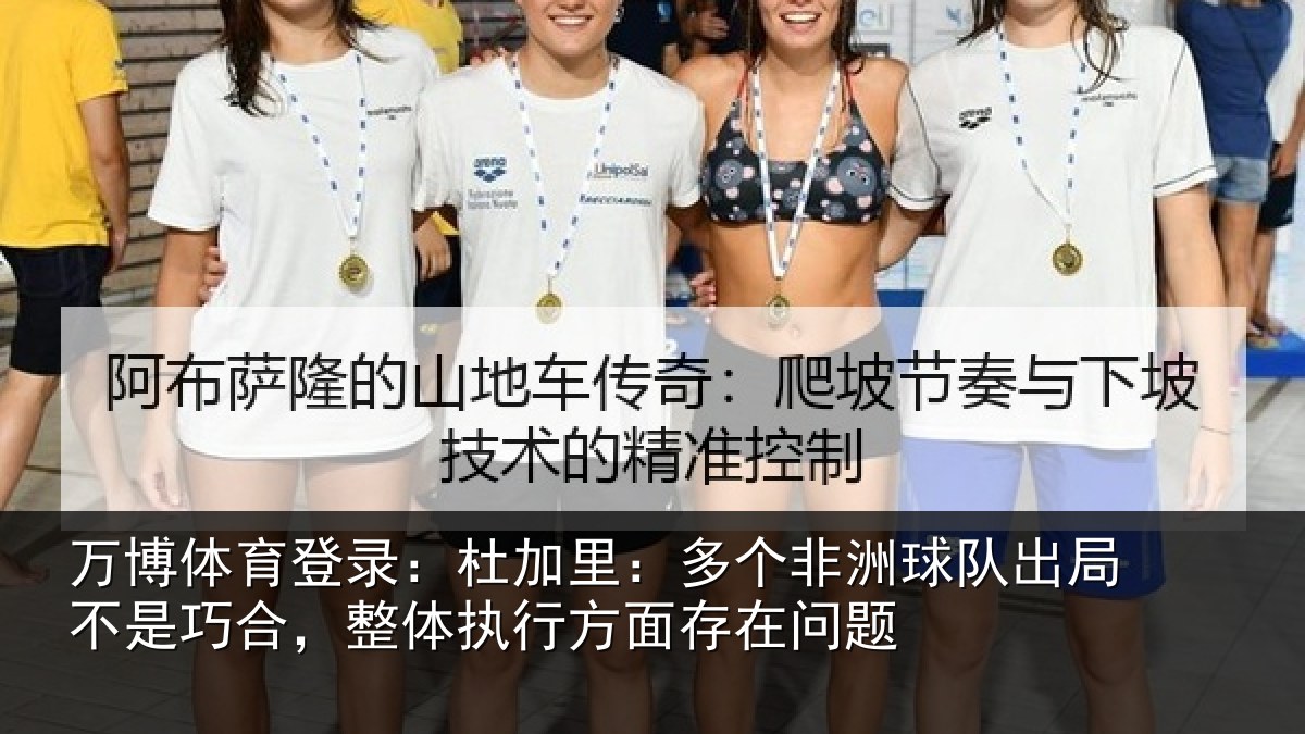 万博体育登录:杜加里:多个非洲球队出局不是巧合,整体执行方面存在问题