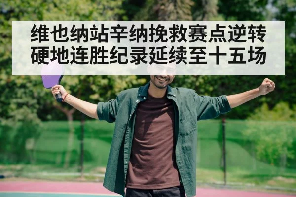 维也纳站辛纳挽救赛点逆转 硬地连胜纪录延续至十五场