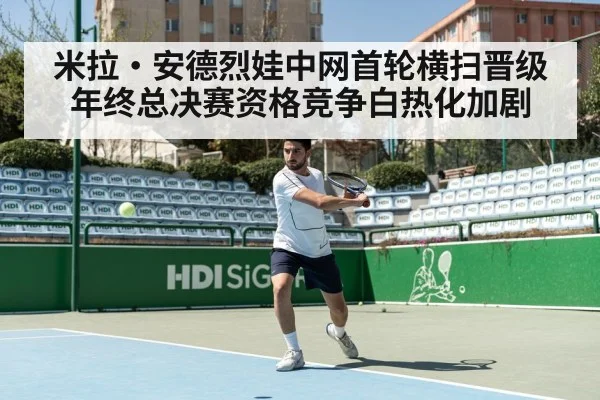 米拉·安德烈娃中网首轮横扫晋级 年终总决赛资格竞争白热化加剧