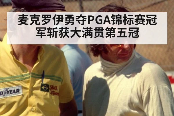 麦克罗伊勇夺PGA锦标赛冠军斩获大满贯第五冠
